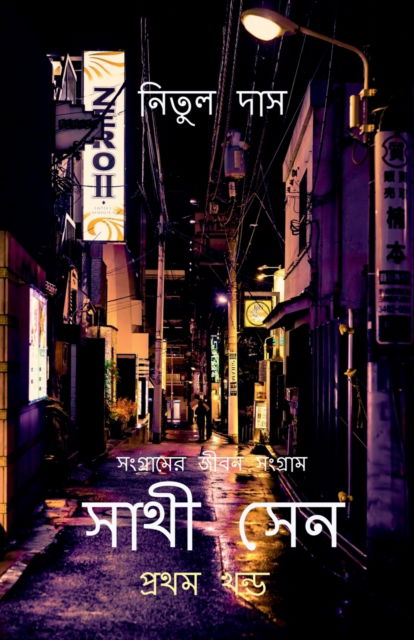 Cover for Nitul Das · Sathi Sen / ???? ??? (Paperback Book) (2022)