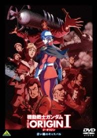 Cover for Yatate Hajime · Mobile Suit Gundam the Origin 1 (MDVD) [Japan Import edition] (2015)