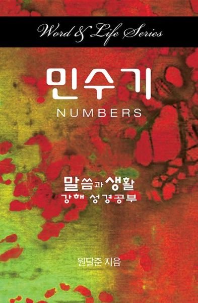 Cover for Dal Joon Won · Word &amp; Life Series: Numbers (Korean) (Pocketbok) (2015)