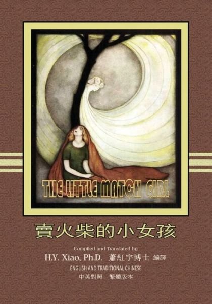 Cover for H Y Xiao Phd · The Little Match Girl (Traditional Chinese): 01 Paperback Color (Taschenbuch) (2015)