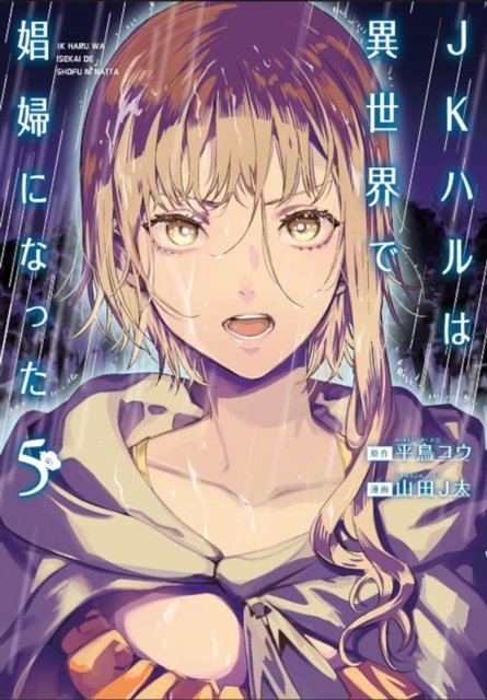 Cover for Ko Hiratori · JK Haru is a Sex Worker in Another World (Manga) Vol. 5 - JK Haru is a Sex Worker in Another World (Manga) (Paperback Bog) (2023)