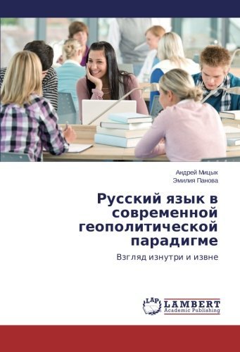 Cover for Emiliya Panova · Russkiy Yazyk V Sovremennoy Geopoliticheskoy Paradigme: Vzglyad Iznutri I Izvne (Taschenbuch) [Russian edition] (2014)