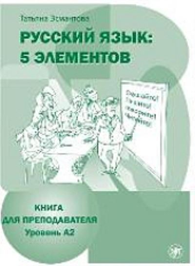 Russian Language: 5 Elements - Russkii Iazyk: 5 Elementov: Teacher's Guide + CD- - T L Esmantova - Game - Zlatoust - 9785865475880 - May 23, 2016