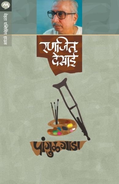 Cover for Ranjeet Desai · Pangulgada (Paperback Book) (2018)