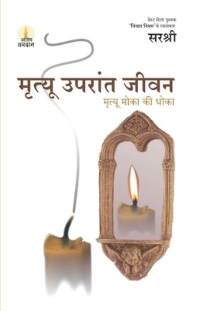 Cover for Sirshree · Mrutyu Uparant Jeevan - Mrutyu Moka Ki Dhoka (Marathi) (Paperback Book) (2016)
