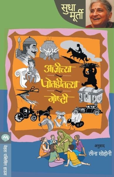 Cover for Sudha Murty · Aajichya Potaditalya Goshti (Pocketbok) (2013)