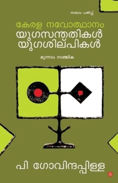 Kerala Navodhanam Yugasanthathikal Yugashilpikal Moonam Sanchika - P Pillai Govinda - Boeken - Chintha Publishers - 9789383155880 - 2013