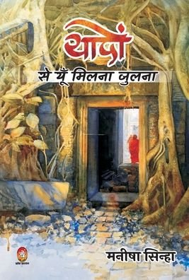 Cover for Maneesha Sinha · Yadon Se Yun Milna Julna ( ????? ?? ??? ????? ????? ) (Hardcover Book) (2020)