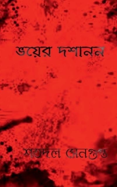 Cover for Satadal SenGupta · Bhoyer Doshanon / &amp;#2477; &amp;#2527; &amp;#2503; &amp;#2480; &amp;#2470; &amp;#2486; &amp;#2494; &amp;#2472; &amp;#2472; (Paperback Book) (2022)