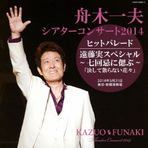 Cover for Kazuo Funaki · Theater Concert 2014 Hit Parade / Endo Minoru Special-shichikaiki Ni Shino (CD) [Japan Import edition] (2014)