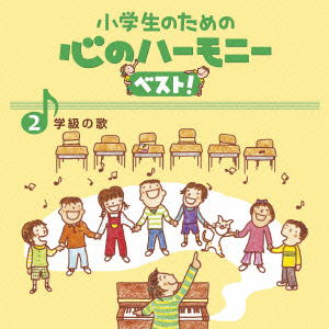 Cover for (Teaching Materials) · Shougakusei No Tame No Kokoro No Harmony Best!zen 10 Kan 2.gakkyuu (Class (CD) [Japan Import edition] (2015)