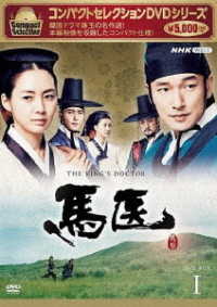 Cover for Cho Seung-woo · Compact Selection the King's Doctor Dvd-box 1 (MDVD) [Japan Import edition] (2022)