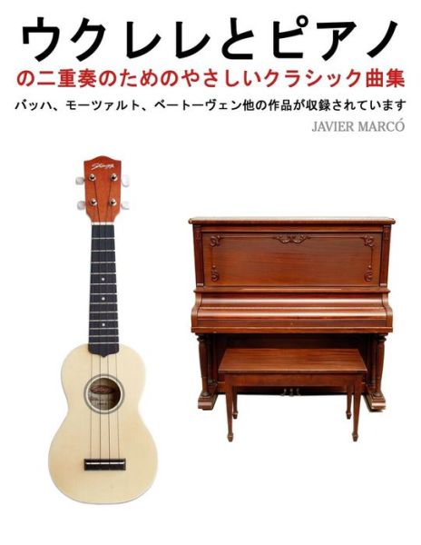 Cover for Javier Marcó · Easy Classical Duets for Ukulele &amp; Piano (Paperback Book) [Japanese edition] (2013)