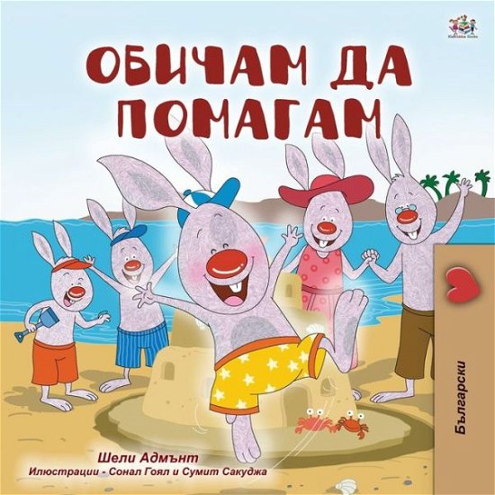 Cover for Shelley Admont · I Love to Help (Bulgarian Book for Children) (Bog) (2020)