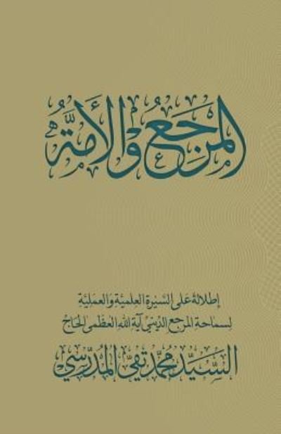 Cover for Grand Ayatollah S. M. Taqi al-Modarresi DB · Al-marja Wa Al-omma (Pocketbok) (2008)