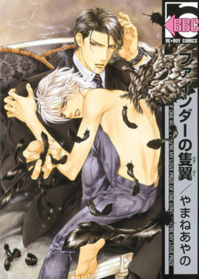 Cover for Ayano Yamane · Finder (One Wing in the View Finder (yaoi)) (Paperback Book) (2011)