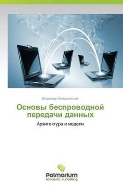 Cover for Komashinskiy Vladimir · Osnovy Besprovodnoy Peredachi Dannykh (Paperback Book) [Russian edition] (2014)