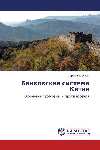 Cover for Dar'ya Tverskaya · Bankovskaya Sistema Kitaya: Osnovnye Problemy I Protivorechiya (Paperback Bog) [Russian edition] (2012)