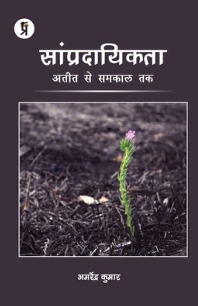 Cover for Amarendra Kumar · Saampradaayikata (Paperback Book) (2021)