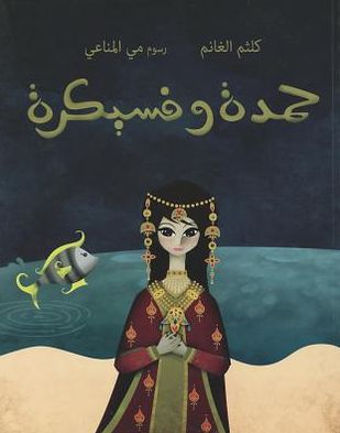 Cover for Kaltham Al-Ghanem · Hamda wa Fisaikra (Paperback Book) (2011)