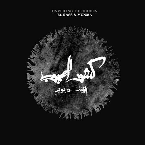 Cover for El Rass &amp; Munma · Kachf El Mahjoub / Unveiling The Hidden (10th Anniversary Reissue) (LP) (2022)
