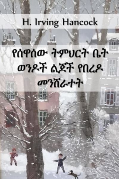 Cover for H Irving Hancock · ????? ????? ?? ???? ???? ... School Boys Snowbound, Amharic edition (Pocketbok) (2021)