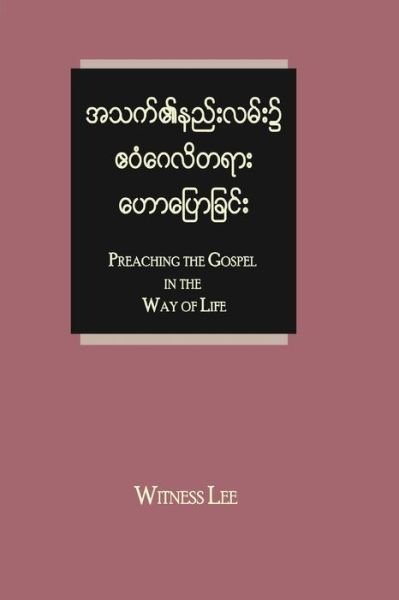 Cover for Witness Lee · Preaching the Gospel in the Way of Life (Paperback Book) (2016)