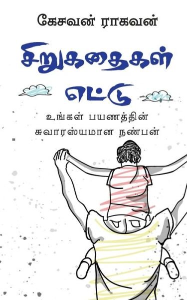 Cover for Kesavan Raghavan · Sirukathaigal Ettu : ?????? ????????? ... (Paperback Book) (2021)
