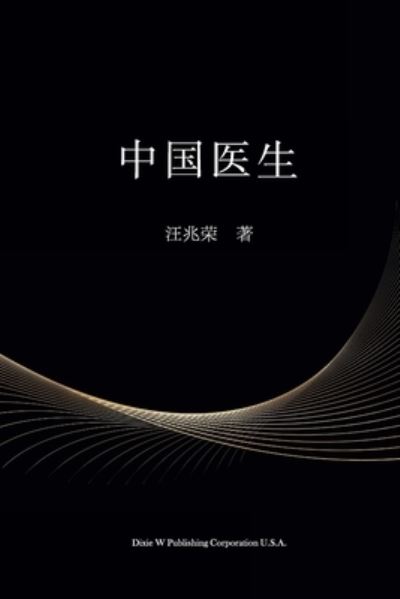 ???? - Zhaorong Wang - Books - Dixie W Publishing Corporation - 9781683723882 - December 20, 2021