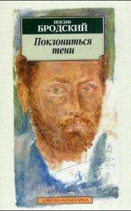 Cover for Joseph Brodsky · Poklonitsja Teni (Pocketbok) [Russian edition] (2001)