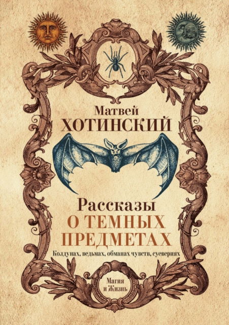 ???????? ? ?????? ?????????, ????????, ???&#11 - ?????? ????????? - Books - T8 Russian Titles - 9785519648882 - February 29, 2020