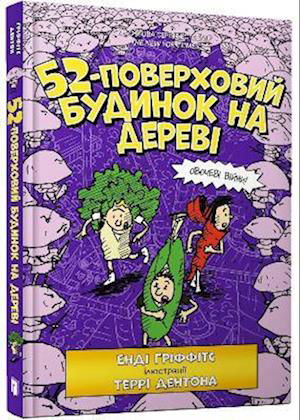 Cover for Andy Griffiths · The 52-Storey Treehouse (Ukrainian language) - Reading is cool (Gebundenes Buch) (2021)