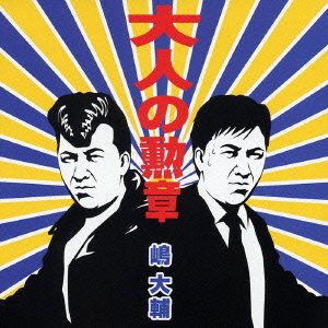 Cover for Shima Daisuke · Otona No Kunsho (CD) [Japan Import edition] (2005)
