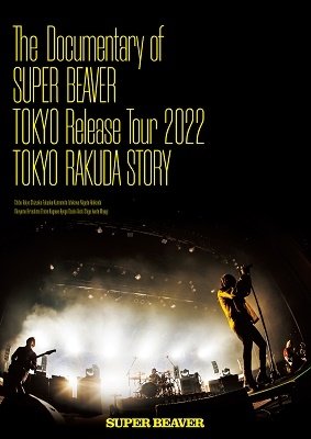 Cover for Super Beaver · Documentary Of Super Beaver Tokyo Release Tour 2022 -Tokyo Rakuda Story- (Blu-ray) [Japan Import edition] (2022)