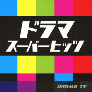 Cover for (Various Artists) · Drama Super Hits (CD) [Japan Import edition] (2019)