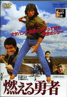 Cover for Sanada Hiroyuki · Moeru Yuusha (MDVD) [Japan Import edition] (2008)