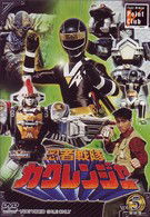 Ninja Sentai Kakuranger Vol.5 - Yatsude Saburo - Musique - TOEI VIDEO CO. - 4988101141883 - 21 mai 2009