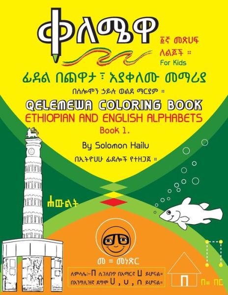 Cover for Solomon Hailu · Qelemewa Coloring Book. Ethiopian and English Alphabets Book 1 (Paperback Book) (2015)