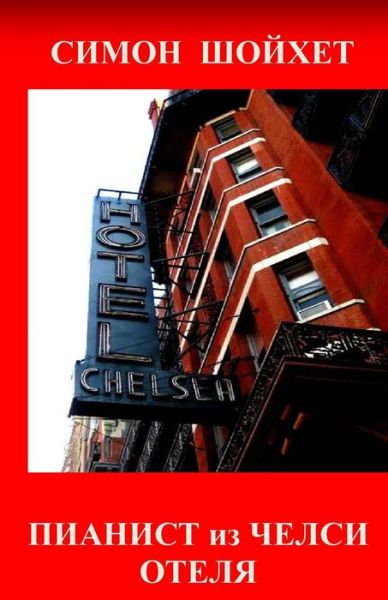 Cover for Simon Shoykhet · Pianist from Chelsea Hotel (Paperback Book) (2014)