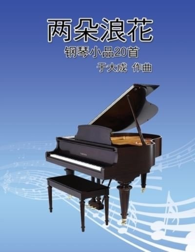 Cover for Dacheng Yu · &amp;#20841; &amp;#26421; &amp;#28010; &amp;#33457; &amp;#9472; &amp;#9472; 20&amp;#39318; &amp;#38738; &amp;#23569; &amp;#24180; &amp;#37628; &amp;#29748; &amp;#26354; &amp;#38598; : Duet Spray: Piano Works for Youth (Pocketbok) (2016)