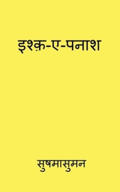 Cover for Sushma Suman · Ishq e Panash / &amp;#2311; &amp;#2358; &amp;#2381; &amp;#2392; -&amp;#2319; -&amp;#2346; &amp;#2344; &amp;#2366; &amp;#2358; (Book) (2020)