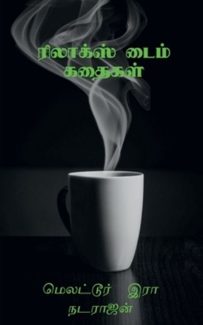 Cover for Melattur R Natarajan · Relax Time Kathaigal / à®°à®¿à®²à®¾à®•à¯à®¸à¯ à®Ÿà¯ˆà®®à¯ à®•à®¤à¯ˆà®•à®³à¯ (Paperback Book) (2021)