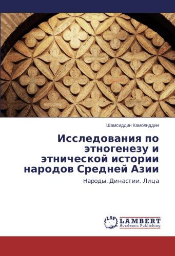 Cover for Shamsiddin Kamoliddin · Issledovaniya Po Etnogenezu I Etnicheskoy Istorii Narodov Sredney Azii: Narody. Dinastii. Litsa (Paperback Book) [Russian edition] (2014)