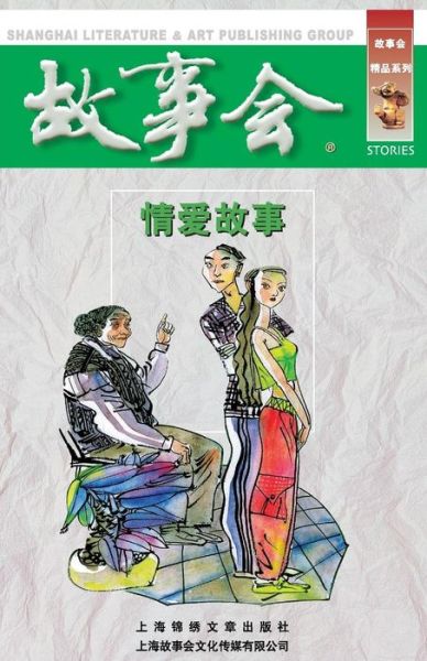 Cover for Chengwei He · Qing Ai Gu Shi (Paperback Book) (2015)