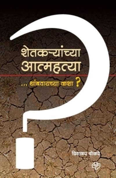 Cover for Divakar Prof Bokare · Shetkaryanchya Atmhattya Thambvaychya Kashya? (Pocketbok) (2008)
