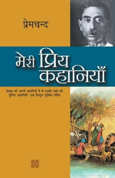 Cover for Premchand · Meri Priya Kahaniyaan (Paperback Book) (2017)