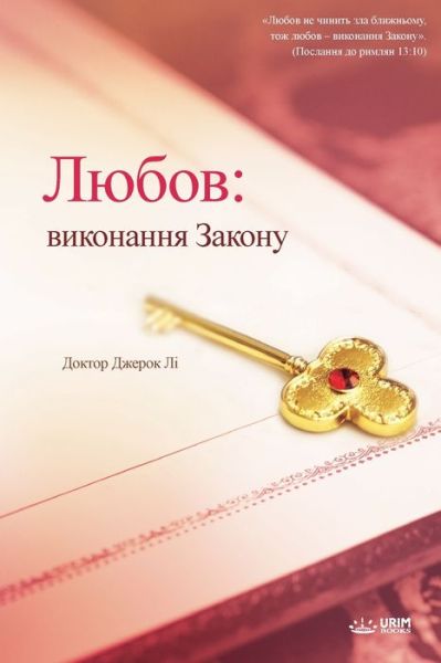 &#1051; &#1102; &#1073; &#1086; &#1074; : &#1074; &#1080; &#1082; &#1086; &#1085; &#1072; &#1085; &#1085; &#1103; &#1047; &#1072; &#1082; &#1086; &#1085; &#1091; - Jaerock Lee - Livres - Urim Books USA - 9791126307883 - 30 avril 2021