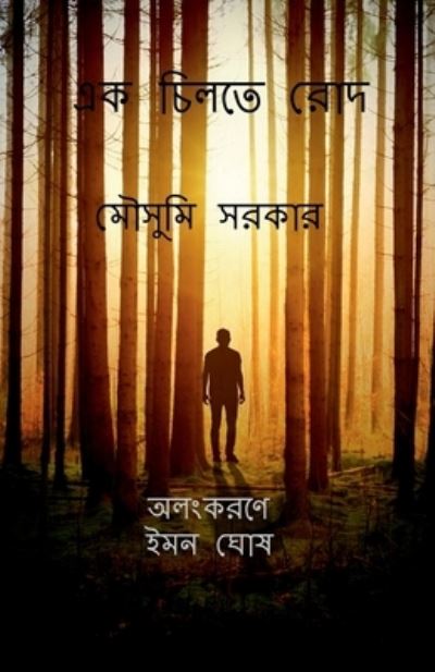 Cover for Mousumi Sarkar · Ek Chilte Rod / &amp;#2447; &amp;#2453; &amp;#2458; &amp;#2495; &amp;#2482; &amp;#2468; &amp;#2503; &amp;#2480; &amp;#2507; &amp;#2470; (Paperback Book) (2022)