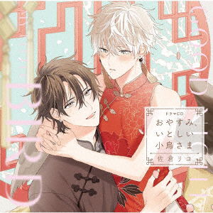 Cover for (Drama Audiobooks) · Drama Cd[oyasumi.itoshii Kotori Sama] (CD) [Japan Import edition] (2023)