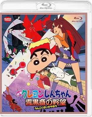 Cover for Usui Yoshito · Eiga Crayon Shinchan Unkokusai No Yabou (MBD) [Japan Import edition] (2022)